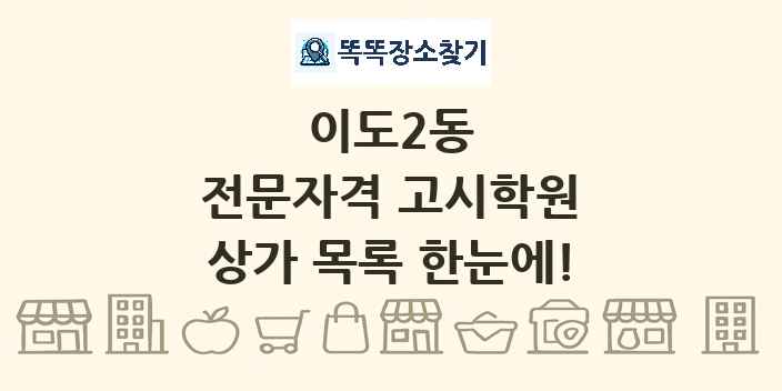 이도2동 전문자격 고시학원 상가 목록 및 정보