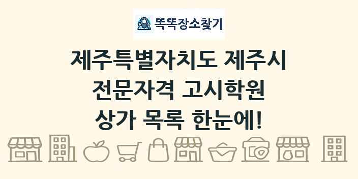 제주특별자치도 제주시 전문자격 고시학원 상가 목록 및 정보