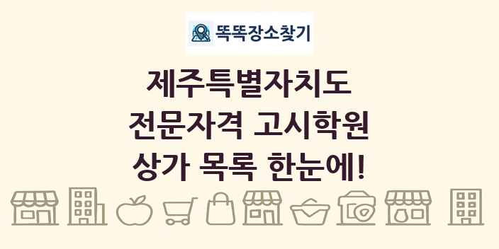 제주특별자치도 전문자격 고시학원 상가 목록 및 정보