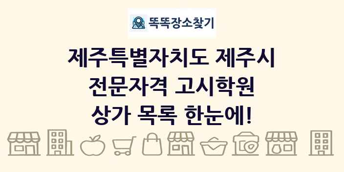 제주특별자치도 제주시 전문자격 고시학원 상가 목록 및 정보