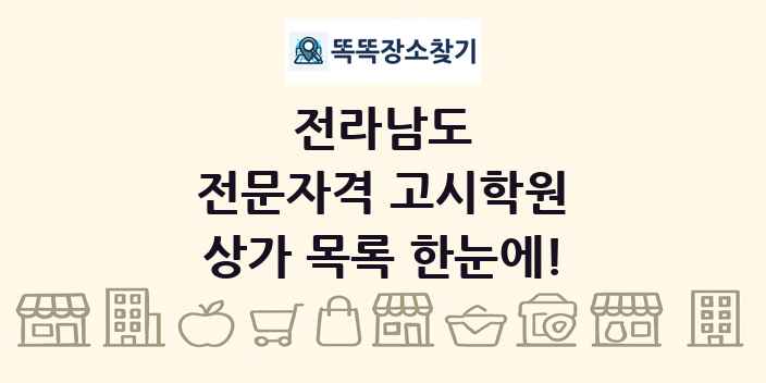 전라남도 전문자격 고시학원 상가 목록 및 정보