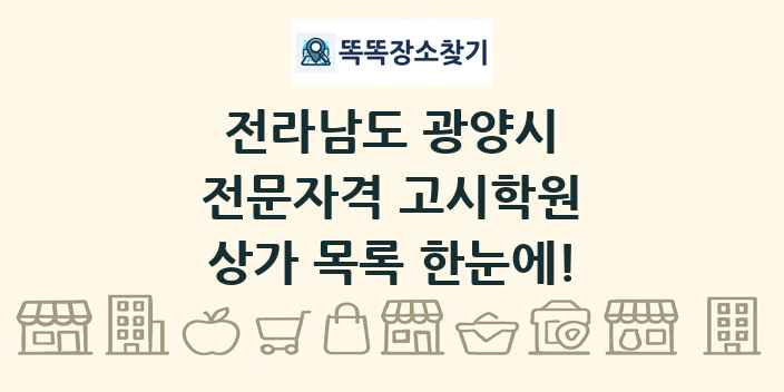 전라남도 광양시 전문자격 고시학원 상가 목록 및 정보