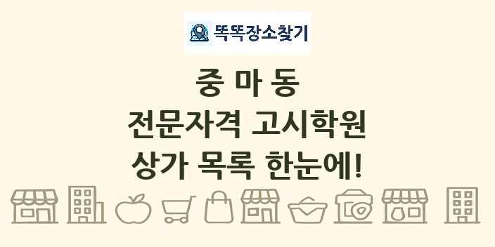 중마동 전문자격 고시학원 상가 목록 및 정보
