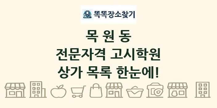 목원동 전문자격 고시학원 상가 목록 및 정보