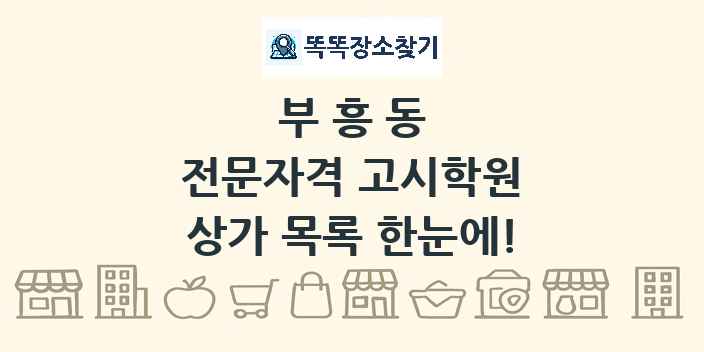 부흥동 전문자격 고시학원 상가 목록 및 정보