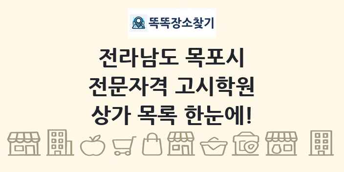전라남도 목포시 전문자격 고시학원 상가 목록 및 정보