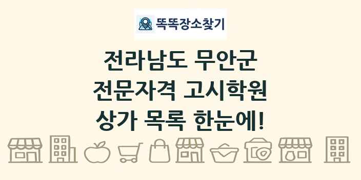 전라남도 무안군 전문자격 고시학원 상가 목록 및 정보