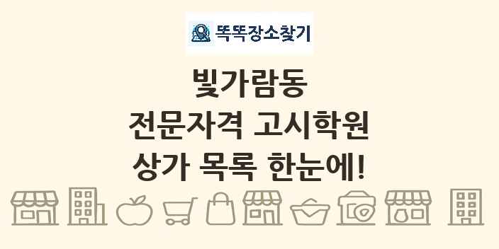 빛가람동 전문자격 고시학원 상가 목록 및 정보