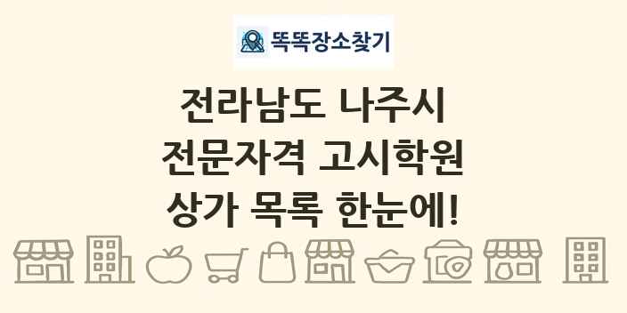 전라남도 나주시 전문자격 고시학원 상가 목록 및 정보