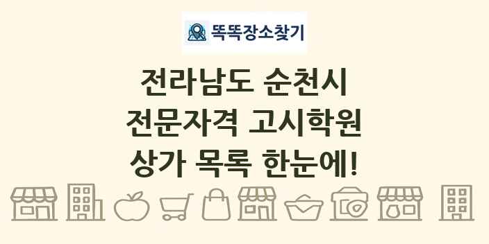 전라남도 순천시 전문자격 고시학원 상가 목록 및 정보