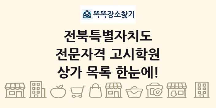 전북특별자치도 전문자격 고시학원 상가 목록 및 정보