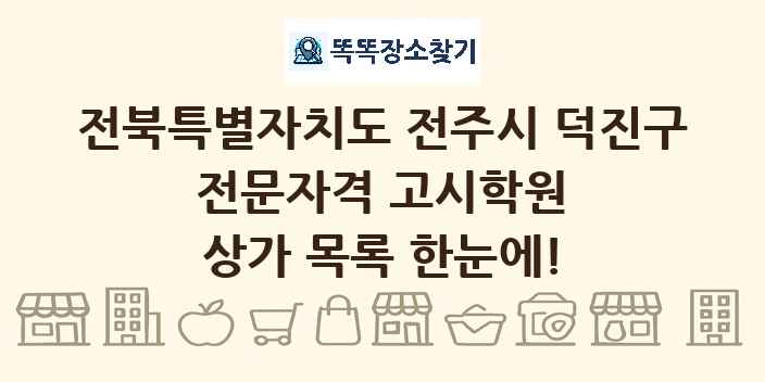 전북특별자치도 전주시 덕진구 전문자격 고시학원 상가 목록 및 정보