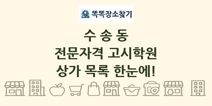 수송동 전문자격 고시학원 상가 목록 및 정보