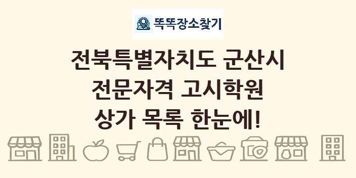 전북특별자치도 군산시 전문자격 고시학원 상가 목록 및 정보