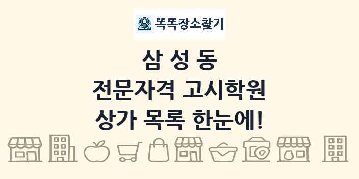 삼성동 전문자격 고시학원 상가 목록 및 정보