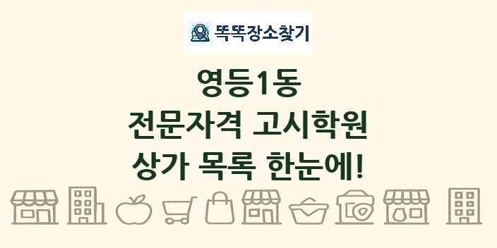 영등1동 전문자격 고시학원 상가 목록 및 정보