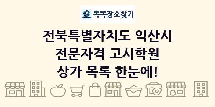 전북특별자치도 익산시 전문자격 고시학원 상가 목록 및 정보