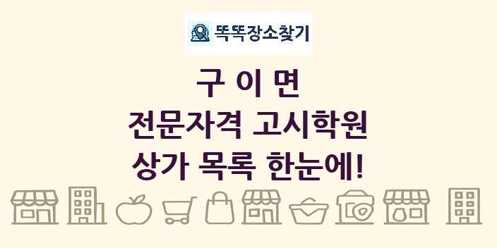 구이면 전문자격 고시학원 상가 목록 및 정보