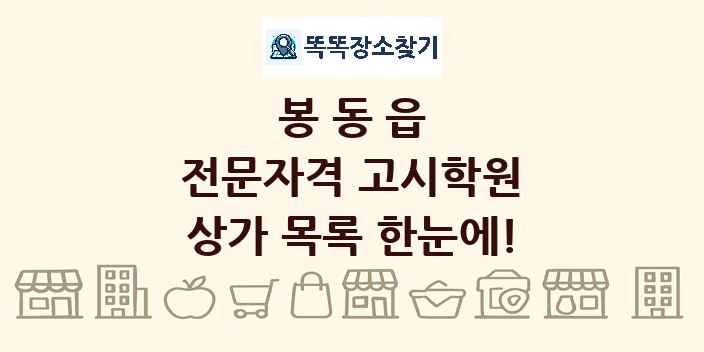 봉동읍 전문자격 고시학원 상가 목록 및 정보