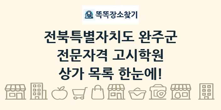 전북특별자치도 완주군 전문자격 고시학원 상가 목록 및 정보