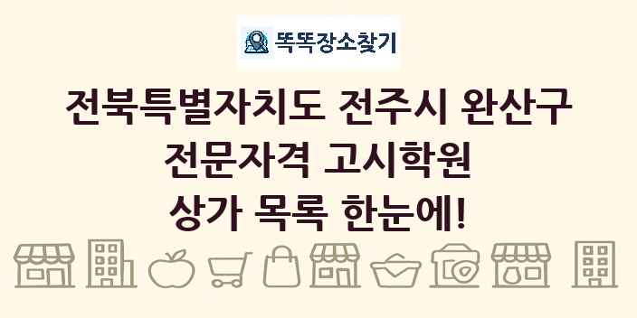 전북특별자치도 전주시 완산구 전문자격 고시학원 상가 목록 및 정보