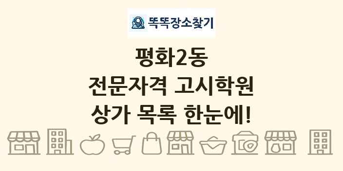 평화2동 전문자격 고시학원 상가 목록 및 정보