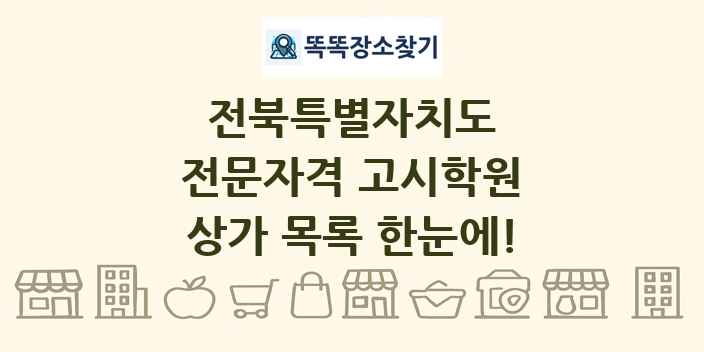 전북특별자치도 전문자격 고시학원 상가 목록 및 정보