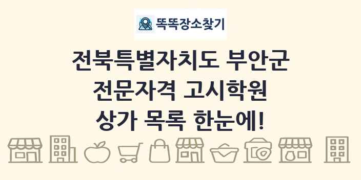 전북특별자치도 부안군 전문자격 고시학원 상가 목록 및 정보