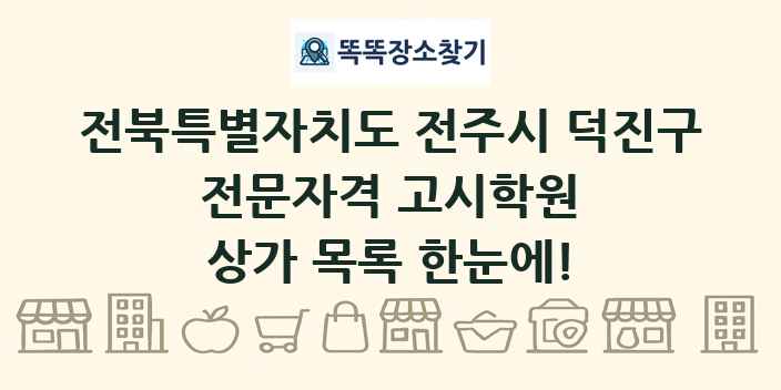 전북특별자치도 전주시 덕진구 전문자격 고시학원 상가 목록 및 정보
