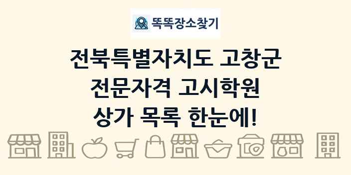 전북특별자치도 고창군 전문자격 고시학원 상가 목록 및 정보