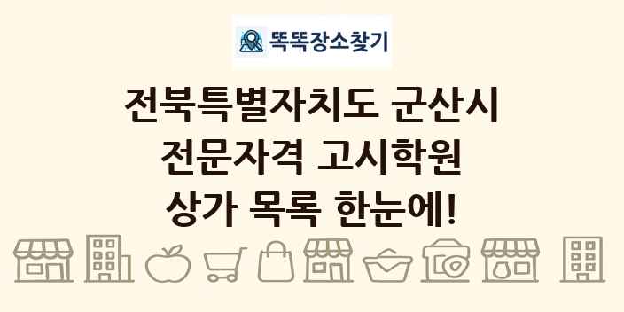 전북특별자치도 군산시 전문자격 고시학원 상가 목록 및 정보