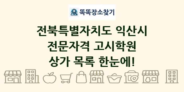 전북특별자치도 익산시 전문자격 고시학원 상가 목록 및 정보