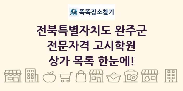 전북특별자치도 완주군 전문자격 고시학원 상가 목록 및 정보