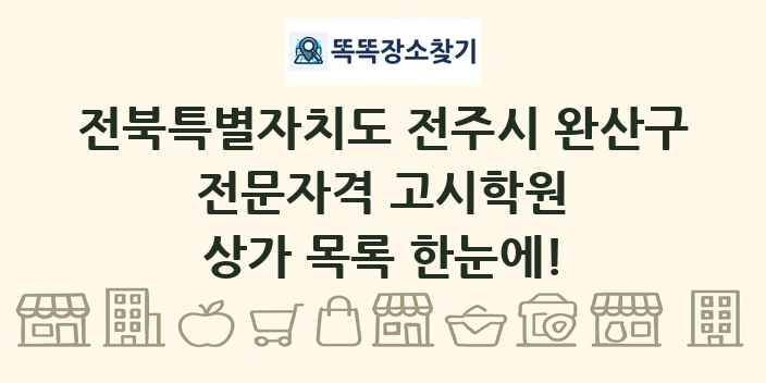 전북특별자치도 전주시 완산구 전문자격 고시학원 상가 목록 및 정보