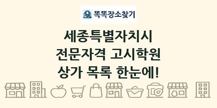 세종특별자치시 전문자격 고시학원 상가 목록 및 정보