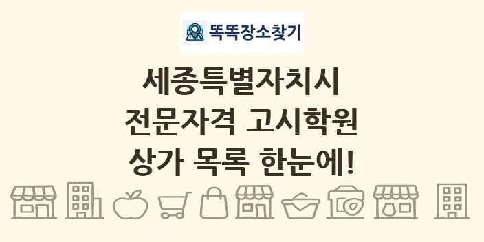 세종특별자치시 전문자격 고시학원 상가 목록 및 정보