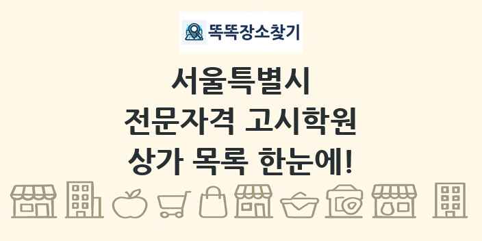서울특별시 전문자격 고시학원 상가 목록 및 정보