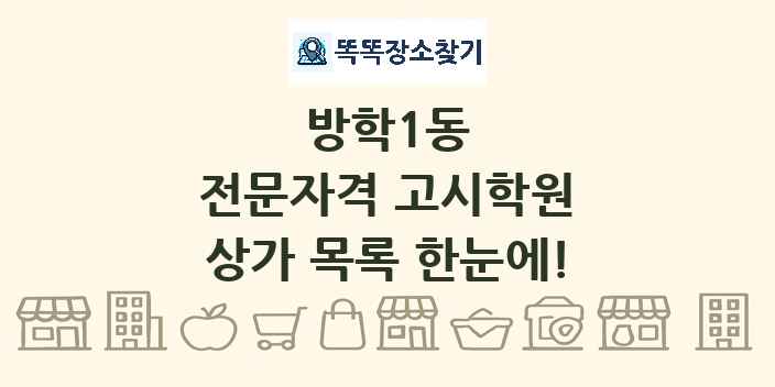 방학1동 전문자격 고시학원 상가 목록 및 정보