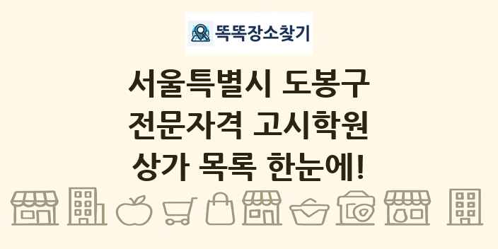 서울특별시 도봉구 전문자격 고시학원 상가 목록 및 정보