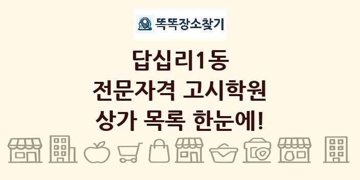 답십리1동 전문자격 고시학원 상가 목록 및 정보