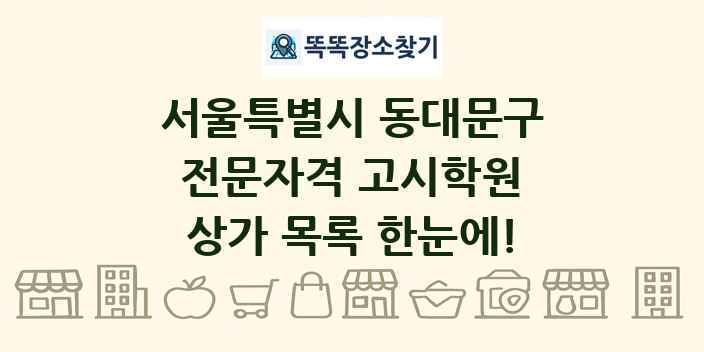 서울특별시 동대문구 전문자격 고시학원 상가 목록 및 정보