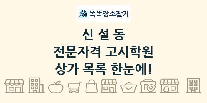 신설동 전문자격 고시학원 상가 목록 및 정보