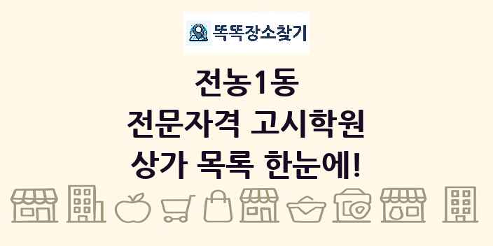 전농1동 전문자격 고시학원 상가 목록 및 정보
