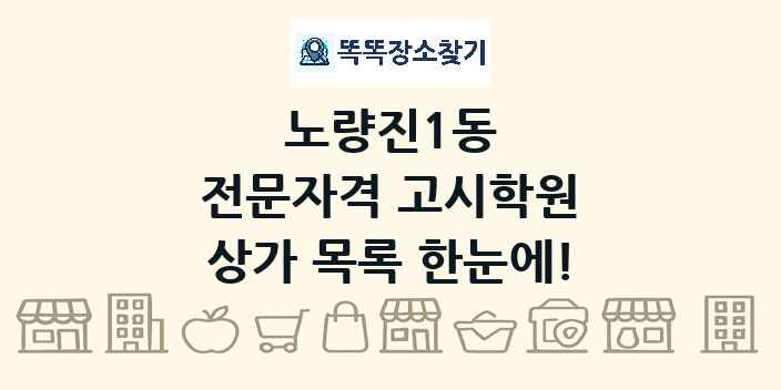 노량진1동 전문자격 고시학원 상가 목록 및 정보