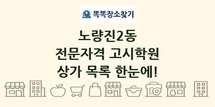 노량진2동 전문자격 고시학원 상가 목록 및 정보