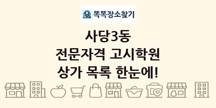 사당3동 전문자격 고시학원 상가 목록 및 정보