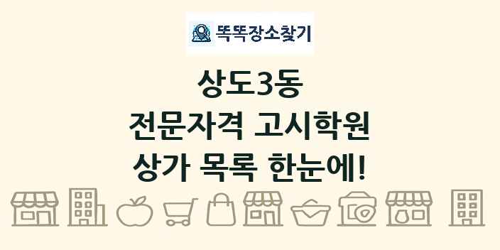 상도3동 전문자격 고시학원 상가 목록 및 정보