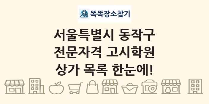 서울특별시 동작구 전문자격 고시학원 상가 목록 및 정보