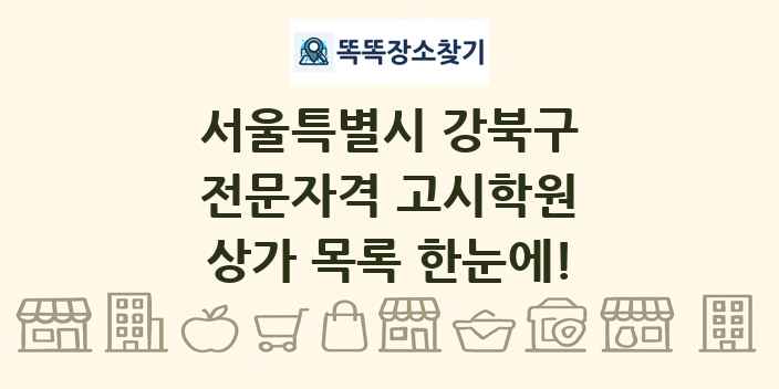 서울특별시 강북구 전문자격 고시학원 상가 목록 및 정보