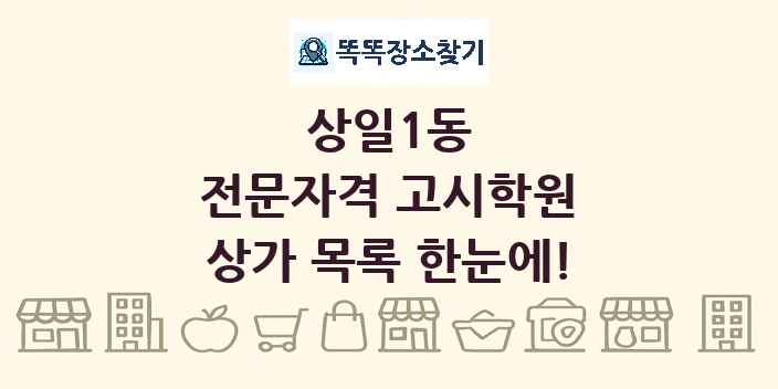 상일1동 전문자격 고시학원 상가 목록 및 정보
